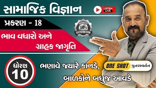 ધોરણ 10 Social Science | Chapter 18 One Shot | ભાવ વધારો અને ગ્રાહક જાગૃતિ