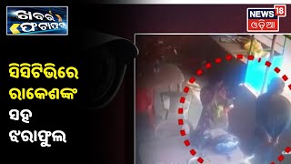 Khabar Fatafatରେ ଦେଖନ୍ତୁ ଅପରାହ୍ନ ସମୟର ସମସ୍ତ ବଡ଼ ଖବର | 30th Jan 2021