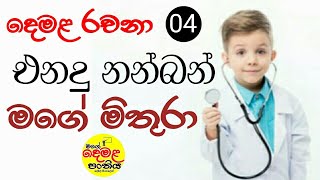 දෙමළ රචනාව- එනදු නන්බන් - මගේ මිතුරා| Enadu nanban| Mage mithura| My Friends Tamil Essay in Sinhala|