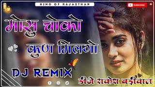 मोसु चोको कुण मिलगो - Mosu Choko Kun Milgo 💔 Song Dj Remix ll 3D Hi-Fi Brazil Mixx ll