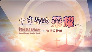 #張伯笠 ｜ 張伯笠牧師【十字架的荣耀】中