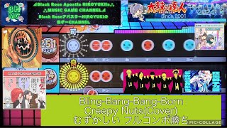 『太鼓の達人ニジイロVer.2024 AIバトル演奏』Bling-Bang-Bang-Born Creepy Nuts(Cover) 「むずかしい」 フルコンボ勝ち