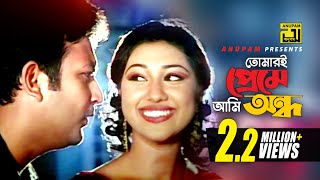 Tomari Preme Ami | তোমারই প্রেমে আমি | Amin Khan \u0026 Apu Biswas | Pitar Ason