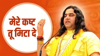 Mere Kasht Tu Mita De ||  मेरे कष्ट तू मिटा दुनिया बनाने वाले || Thakur Ji Bhajan