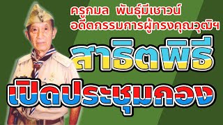 ลูกเสือสำรอง  สาธิตเปิดประชุมกองลูกเสือสำรอง โดย ครูกมล พันธุ์มีเชาวน์