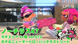 【スプラトゥーン2】vol.072 サーマルノーチラス47でガチエリア3戦(S+帯)(ゆっくり実況)【Splatoon2】