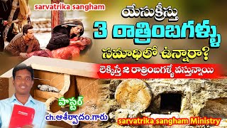 యేసుక్రీస్తు వారు మూడు రాత్రులు మూడు పగలు సమాధిలో ఉన్నారా?||దైవజనులు||Rev.ch.ఆశీర్వాదం.గారు||