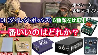 【プロのPAオペレーターと！】6種のDIを比較！｜RADIAL JDI｜SAMSON MD1 Pro｜Countryman TYPE85｜BSS AUDIO AR116｜自作パッシブDI（ルンダール）