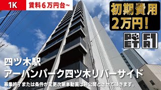 条件変更に付き募集ストップ【アーバンパーク四ツ木リバーサイド】四ツ木駅｜ルームツアー参考動画（最終更新日2023年1月5日）