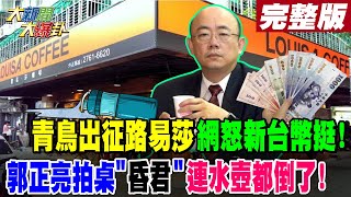 【#大新聞大爆卦 上】青鳥出征路易莎網怒新台幣挺!郭正亮拍桌\