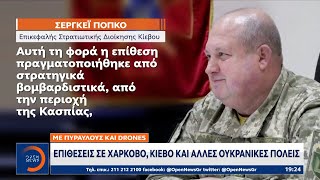 Επιθέσεις σε Χάρκοβο, Κίεβο και άλλες ουκρανικές πόλεις με πυραύλους και drones | OPEN TV