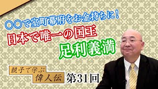 〇〇で室町幕府をお金持ちに！日本で唯一の国王 足利義満【CGS 小名木善行 親子で学ぶ偉人伝  第31回】