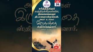 பேசும் தெய்வம் 24-1-2025#dailybibleversetamil #bibleverseoftheday #trending  #tamiltestimony