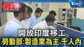 開放印度移工 勞動部:製造業為主.千人內｜TVBS新聞 @TVBSNEWS01