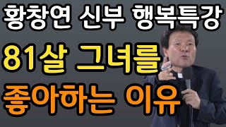 4가지를 당장 멈추지 않으면 노년이 참담해집니다ㅣ80세가 되면 누구나 이렇게 됩니다│행복하게 나이 드는 방법ㅣ황창연 신부 행복특강ㅣ인생조언ㅣ삶의지혜ㅣ오디오북ㅣ명언ㅣ노후준비