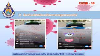 การจัดการเรียนการสอนออนไลน์EP2