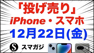 「1円」「投げ売り」iPhone・スマホ。2023年12月22日（金）。家電量販店【ドコモ・au・ソフトバンク】iPhone14。Pixel8/7a、Xperia5Ⅳ、GalaxyS22/S23