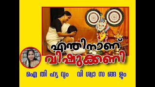 |#ALL ABOUT VISHU ?|# വിഷു.വിശ്വാസവും ഐതിഹ്യങ്ങളും