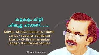 Kalakalam Kili Chilachu Paadanu.... കളകളം കിളി ചിലച്ചു പാടാണ്...(dileep oniyappuram)