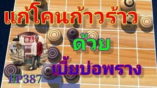 หมากรุกไทย: แก้โคน ก้าวร้าว EP.387