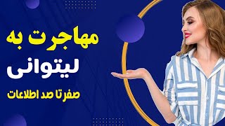 مهاجرت به لیتوانی | دانستنی های کشور لیتوانی | لیتوانی