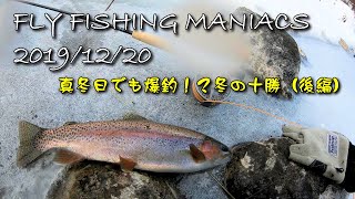 FlyFishingManiacs2019/12/20～真冬日でも爆釣！？冬の十勝（後編）