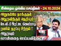 மதிய நேர செய்திகள்-24.10.2024 | Sri Lanka Tamil News | Lunch News Sri Lanka | #Jaffna News