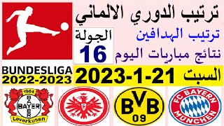 ترتيب الدوري الالماني وترتيب الهدافين و نتائج مباريات اليوم السبت 21-1-2023 الجولة 16
