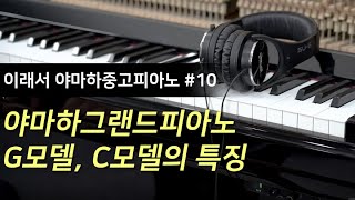 야마하 그랜드피아노 C모델과 G모델 비교, 야마하 중고피아노의 처분가치(10편)