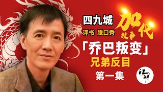 【#加代故事全集】贺岁经典回放【第一集】忠实兄弟乔巴叛变  有声书 | 睡前故事 | 江湖故事會 | 脱口秀 | 助眠 | 单口相声 | 江湖故事集