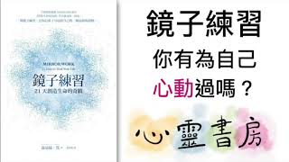 鏡子練習｜你有為自己心動過嗎 ｜心靈書房 #44