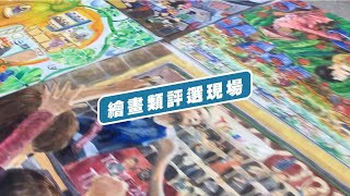 110學年度全國學生美術比賽_繪畫類評選現場