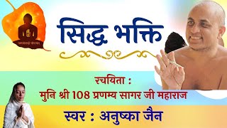 मुनि श्री 108 प्रणम्य सागर जी महाराज | Siddh Bhakti | सिद्ध भक्ति | Muni Shri Pranamya Sagar Ji