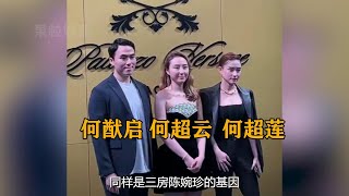 同样是三房陈婉珍和赌王的基因 ，为什么三个子女的命运大相径庭 #赌王 #陈婉珍 #何超莲 #豪门 #热点#明星八卦#富豪故事#名人轶事