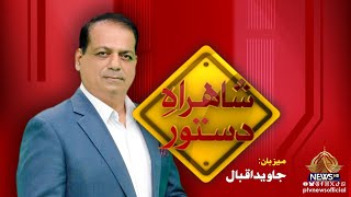 Shahrah-e-Dastoor | Javed Iqbal | PTV News | 22-02-2025