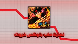 blox fruits / هل هذه نهاية ماب بلوكس فروت ؟