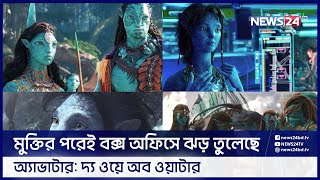 প্রথম সপ্তাহে দ্বিতীয় সর্বোচ্চ আয়কারী সিনেমার রেকর্ড গড়েছে অ্যাভাটার: দ্য ওয়ে অব ওয়াটার | News24