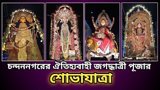 Jagatdhatri Puja Procession-2024 || Chandannagar || চন্দননগরের জগদ্ধাত্রী পূজার শোভাযাত্রার শেষ পর্ব