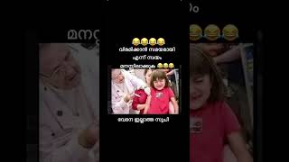 സംഭവം കത്തിയവർ ഉണ്ടോ 😂😂😂 malayalam funny shorts comedy reels malayalam