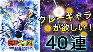 クレーキャラが絶対欲しいからMVPシロー1体のために40連引く！！【白猫テニス】