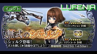 【DFFOO】無式のシェルク（LUFENIA）