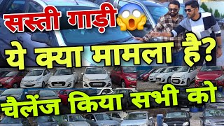 Cheapest Used Cars🔥 Best Quality Cars in Low Price | Secondhand Car Market