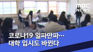 코로나19 일파만파…대학 입시도 바뀐다 (2020.06.10/5MBC뉴스)