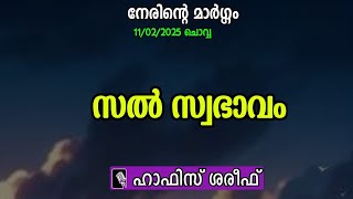 നേരിന്‍റെ മാര്‍ഗ്ഗം | സല്‍ സ്വഭാവം | ഇസ്‌ലാമികപ്രഭാഷണം | hafiz shareef | k4icwayanad | islamicspeech