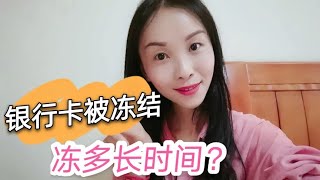 法院冻结银行卡时间是多久？重新办卡还能用吗？流程分享