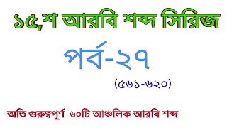 1.5k arabic word series | EP-27 | arabic vocabulary | Arabic to Bangla Word meaning |