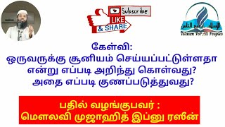 Islaam--ஒருவருக்கு சூனியம் செய்யப்பட்டுள்ளது என்பதை எவ்வாறு தெரிந்துக் கொள்வது?