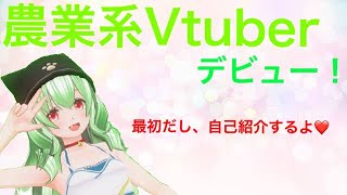 農業系Vtuber爆誕！！