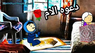 مسلسل؛: الزواج فى الصعيد: الجزء الخامس: الحلقه الثانيه: دعوه الام: تصميم: الفستان: Comedy animation