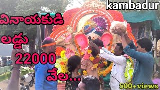 కంబదూరులో వినాయకుని లడ్డు వేలం 22000//kambadur//లడ్డు //ladduvelampatta2023 //